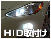 HID取り付け、加工