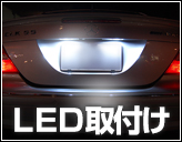 LED取り付け、加工