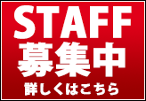 スタッフ募集