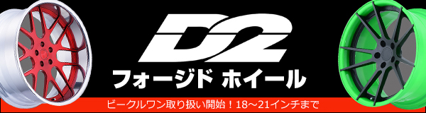 D2フォージドホイール