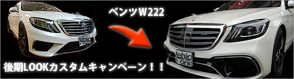 w222後期look