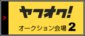 ヤフオクストア2号店