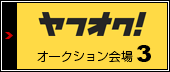 ヤフオクストア3号店