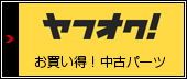 ヤフオクストア中古パーツ