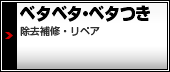 ヤフオクストア ベタベタ補修 べた付き除去