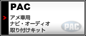 ヤフオクストア PAC ナビ取り付けキット