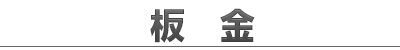板金