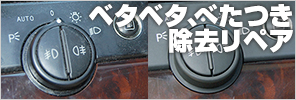ベタベタ、べたつき除去リペア
