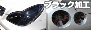 ブラック加工