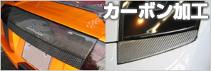 カーボン加工