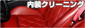 内装クリーニング