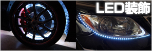LED装飾