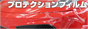 プロテクションフィルム