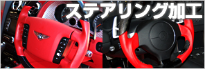 ステアリング加工