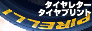 タイヤレター