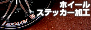 ホイールステッカー加工