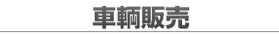 車輛販売
