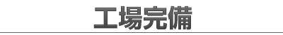 工場完備